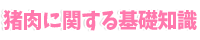 猪肉に関する基礎知識